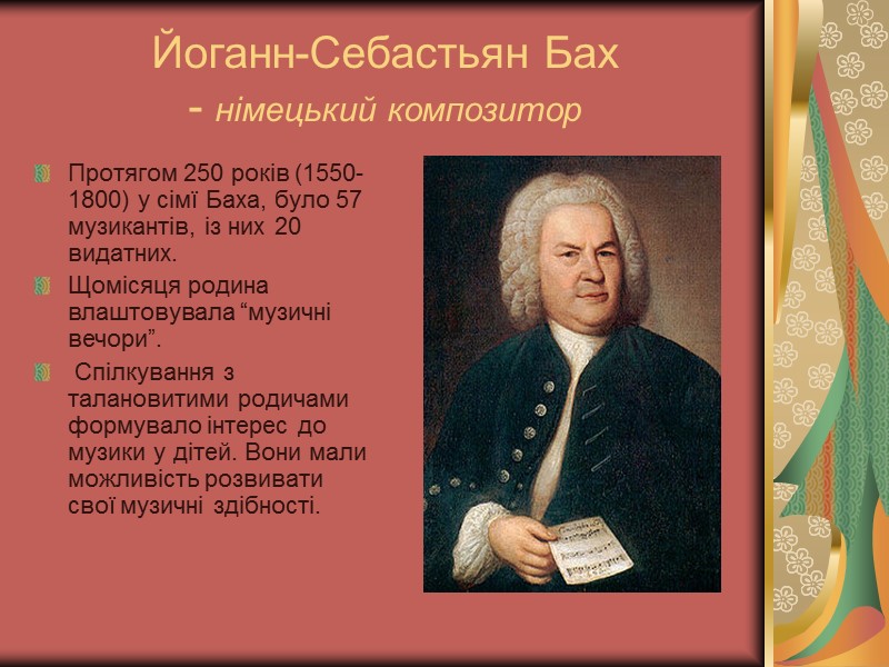 Йоганн-Себастьян Бах - німецький композитор Протягом 250 років (1550-1800) у сімї Баха, було 57